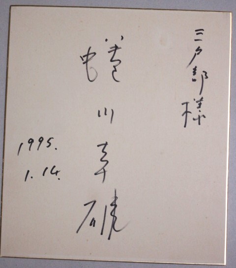 サイン色紙 色紙 書 芸能人の落札情報詳細 - ヤフオク落札価格検索 