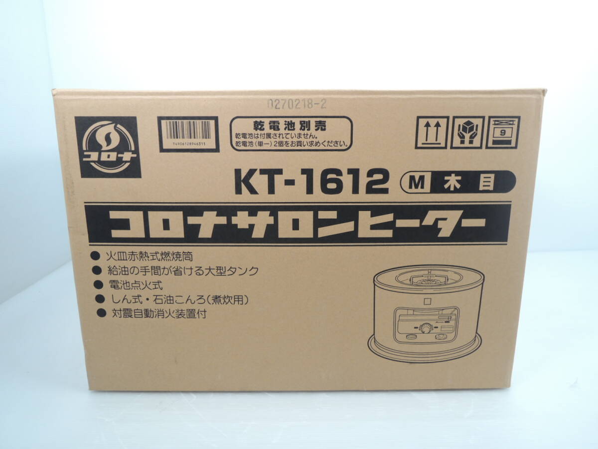 未使用品】コロナサロンヒーター KT-1612 木目