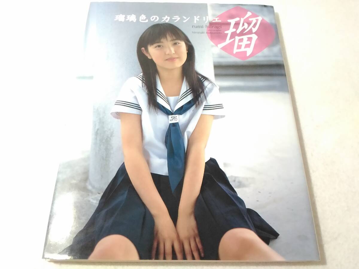 柊瑠美 写真集「瑠璃色のカランドリエ」初版帯付きサイン入り