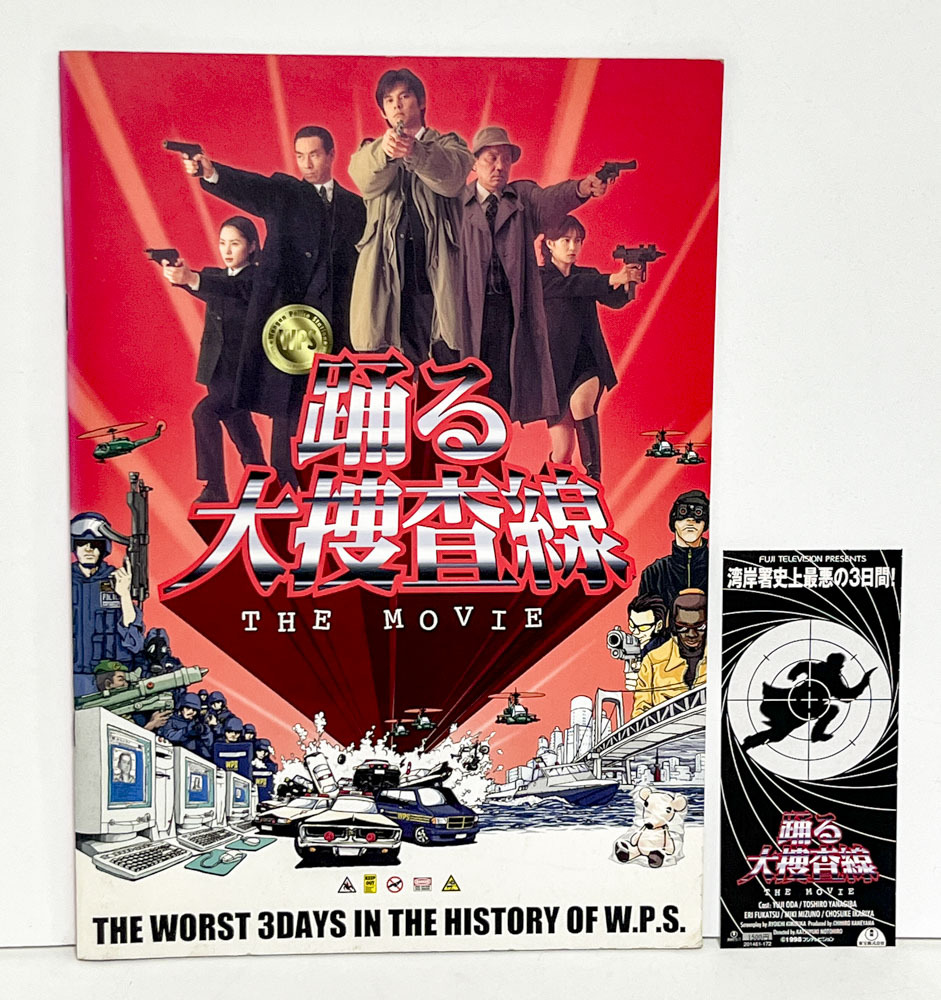 ☆踊る大捜査線THE MOVIE☆映画パンフレット☆本広克行、織田裕二