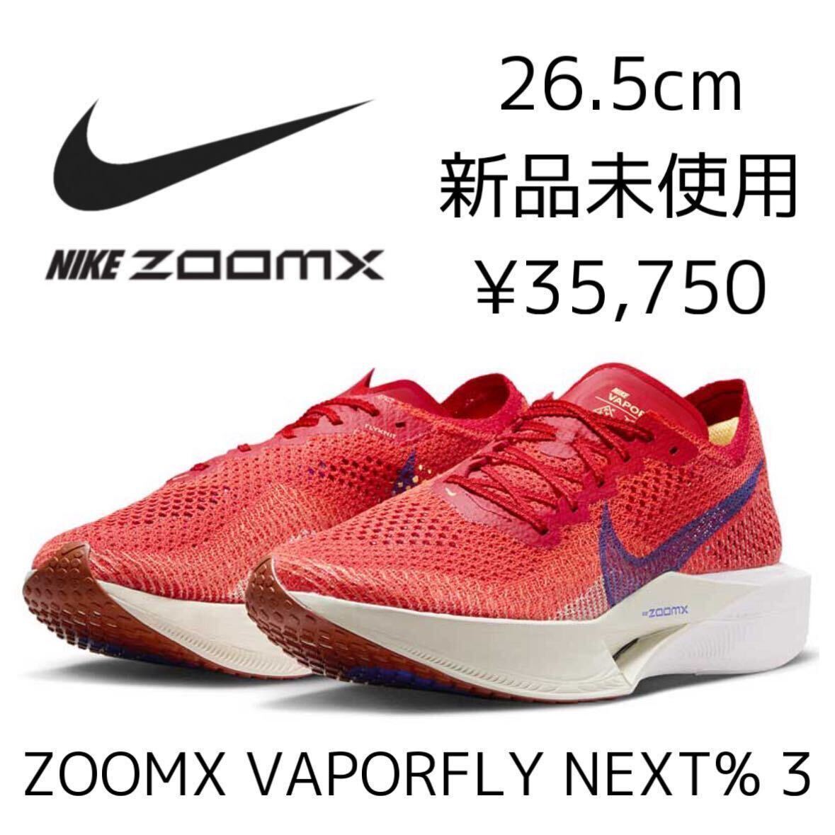 NIKE ヴェイパーフライネクスト%3 26.5cm （未使用】27.0cm