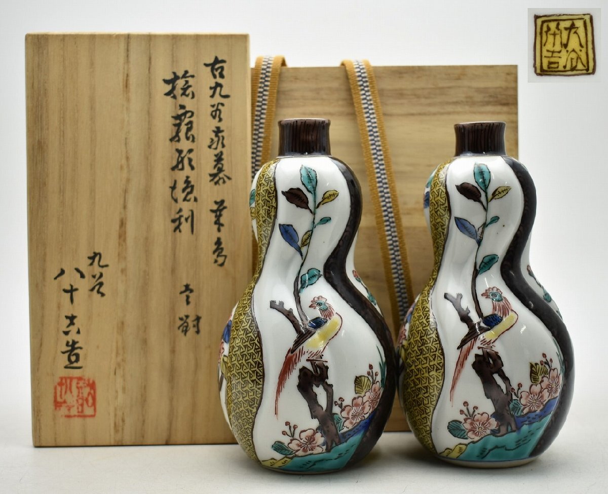 九谷焼二代目徳田八十吉徳利一対 二代徳田八十吉 作『古九谷敬慕 捻瓢形徳利 一対』 買取価格相場