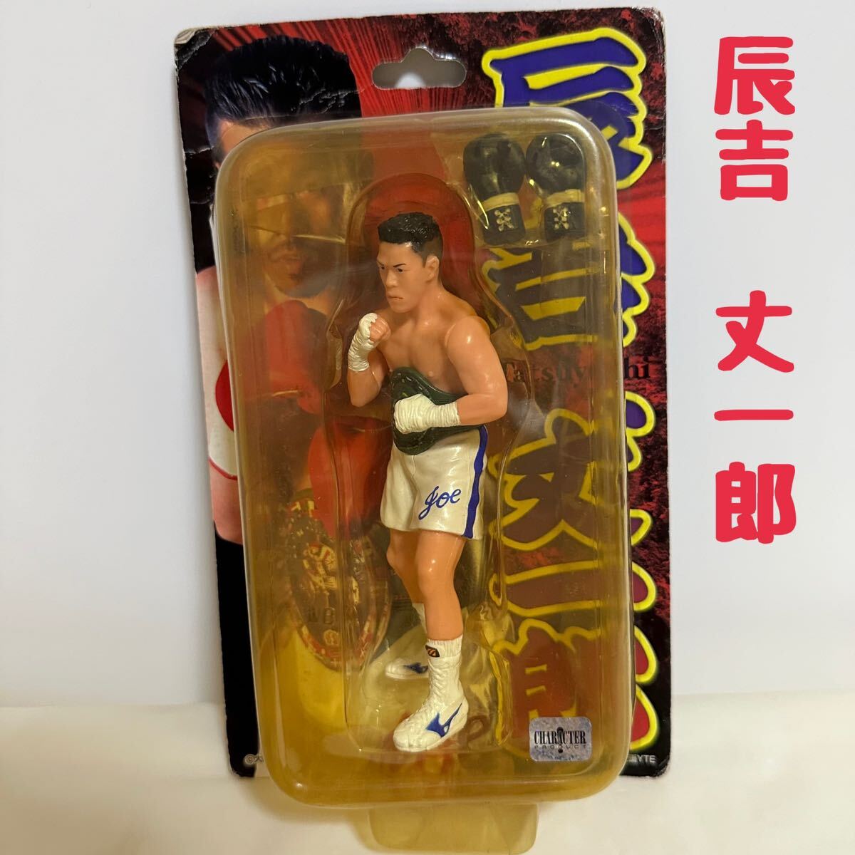 辰吉丈一郎フィギュア 【公式通販】