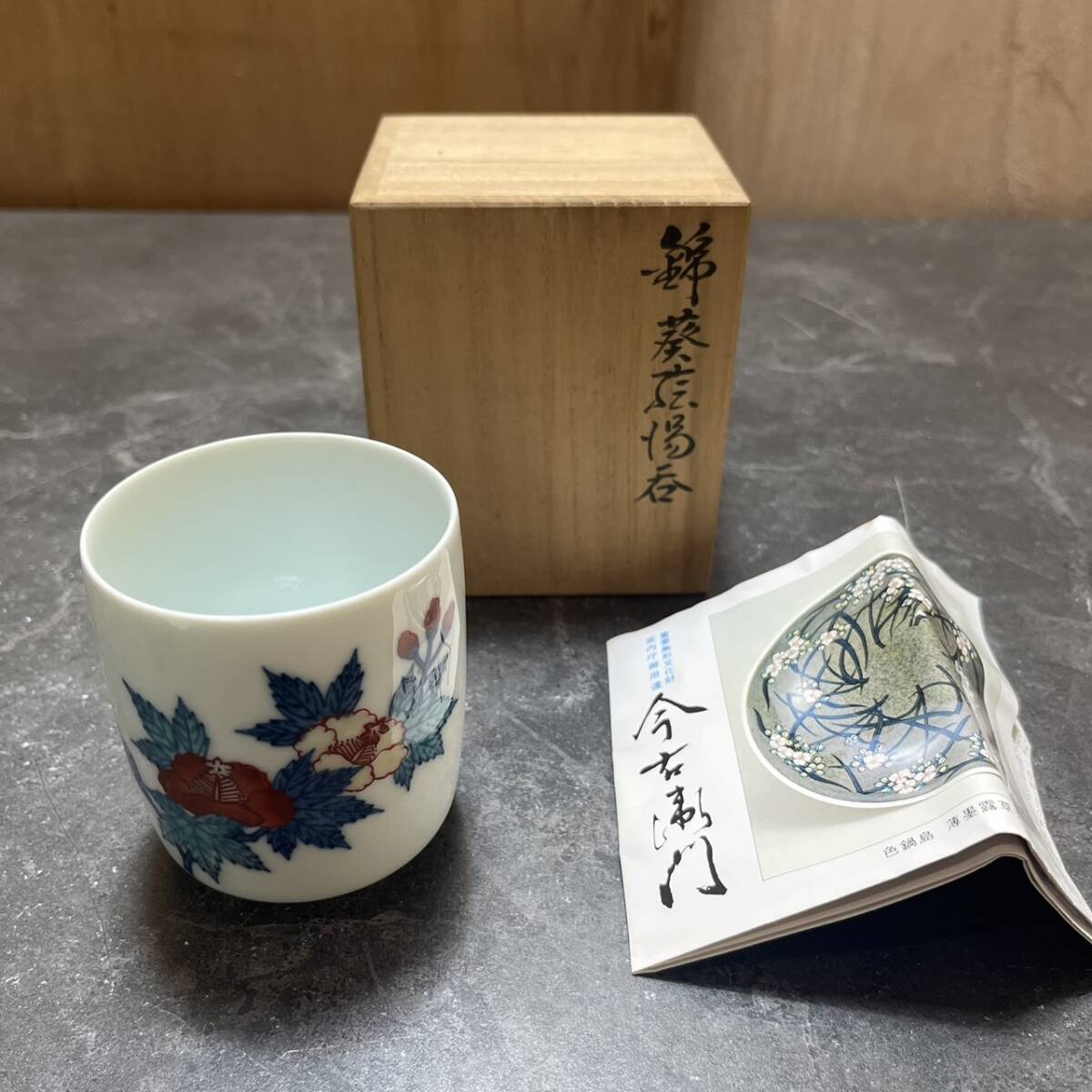 有田焼 湯呑み 激レア｜工芸品