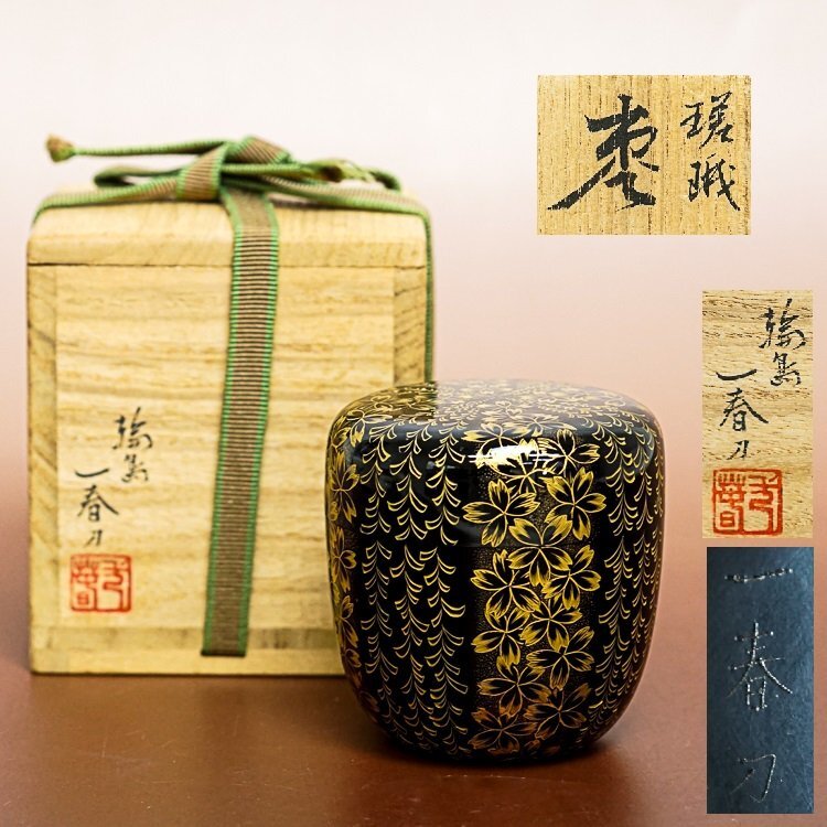 釜師　九代　佐藤清光作　鉄瓶　茶器　茶道具　伝統工芸士 釜師 九代 佐藤清光作 鉄瓶 茶器 茶道具 伝統工芸士