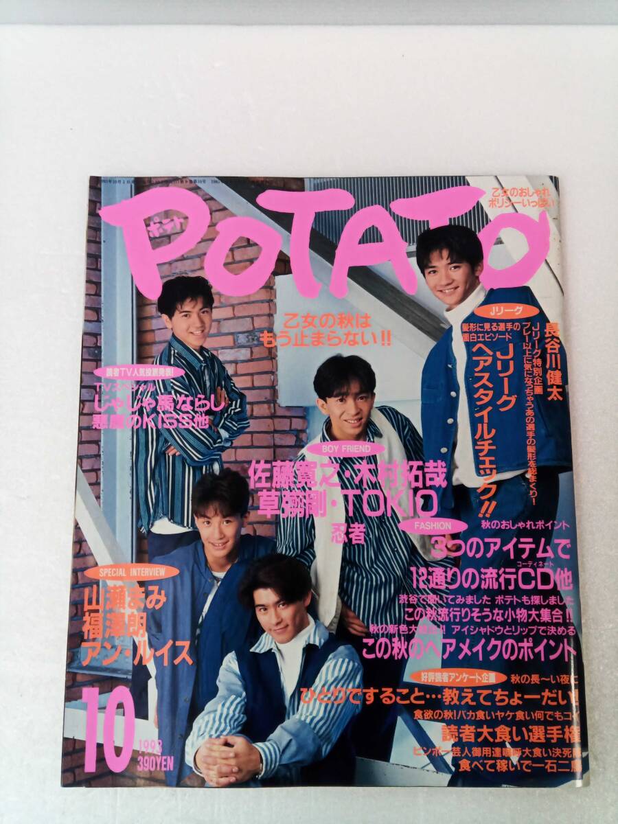 POTATO ポテト 1988年 1月 表紙：男闘呼組 光GENJI 清水宏次朗 高橋