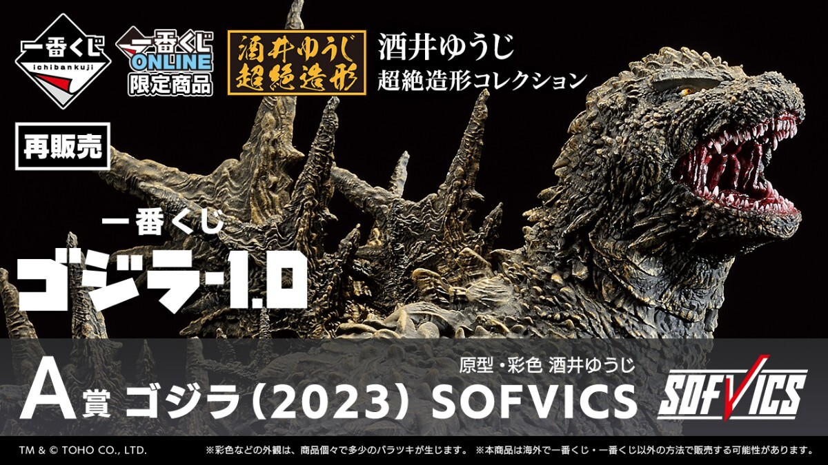 ゴジラ(2023） SOFVICS ゴールドカラーver. 未開封 未使用】一番くじ