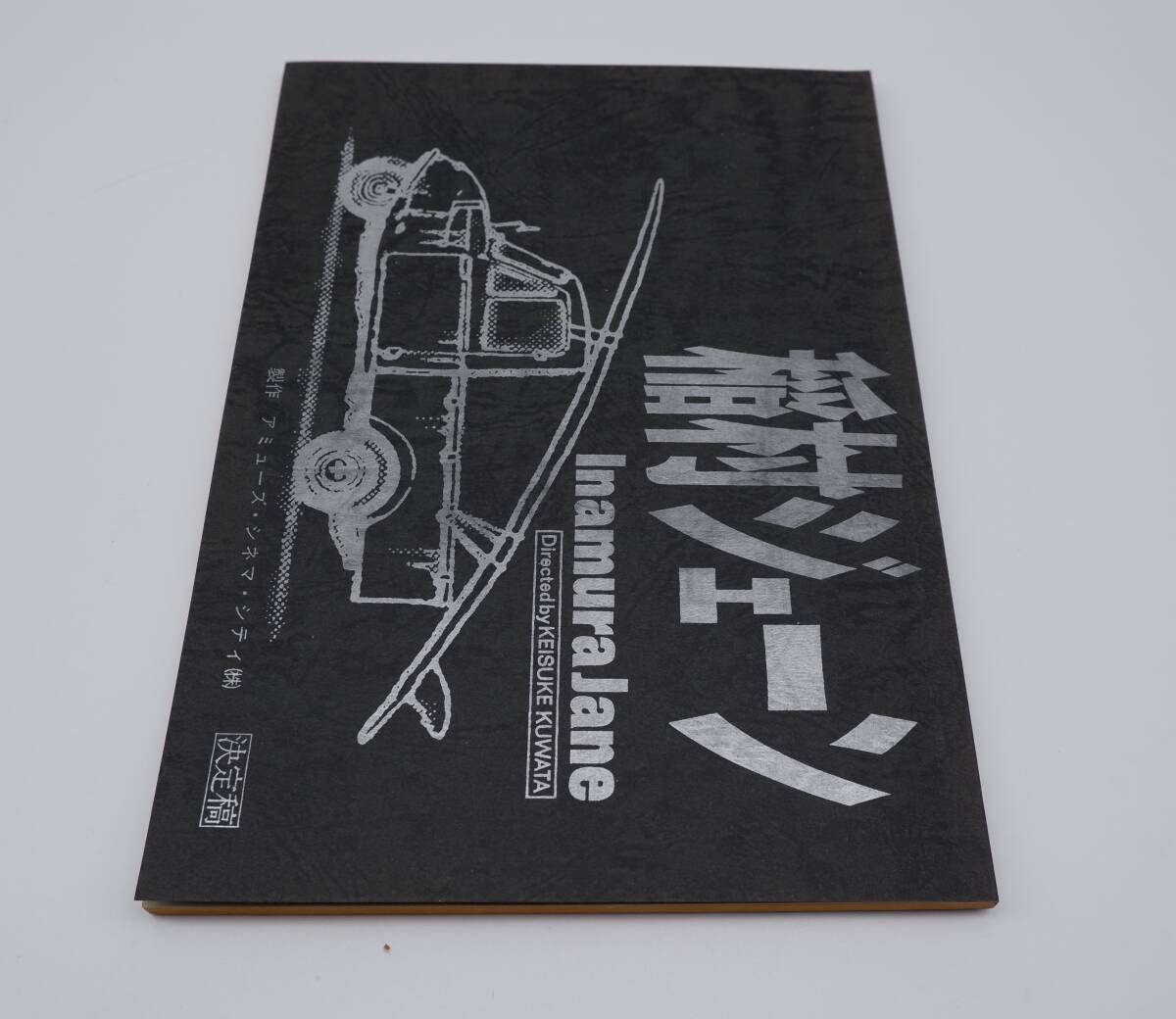 台本 稲村ジェーン 決定稿 桑田佳祐 サザンオールスターズ ちょっと