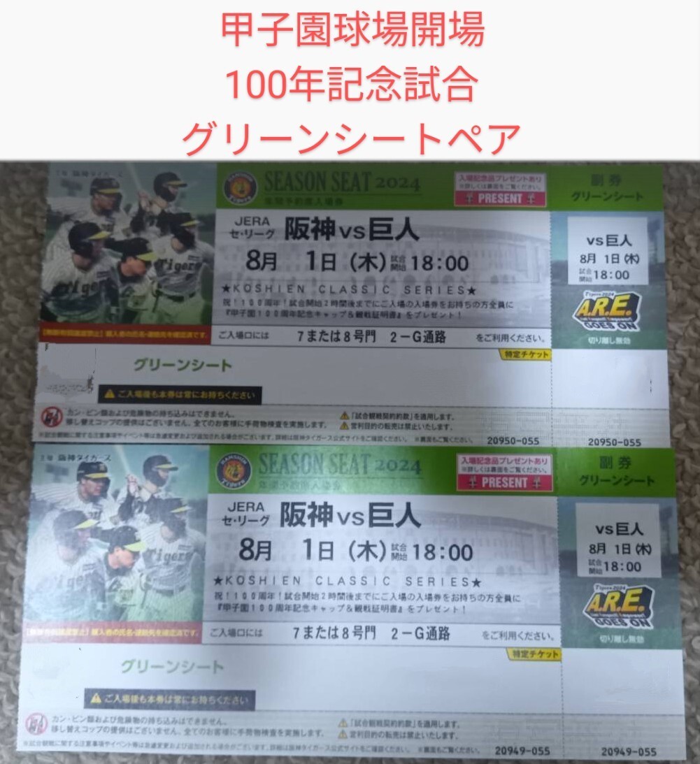 7/30（火）阪神vs巨人 100年記念 グリーンシート ペア席 （未使用 