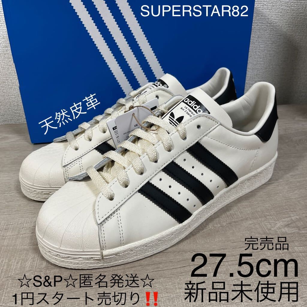新品未使用27.5cmアディダスオリジナルスsuperstar82 本皮 （やや傷や 