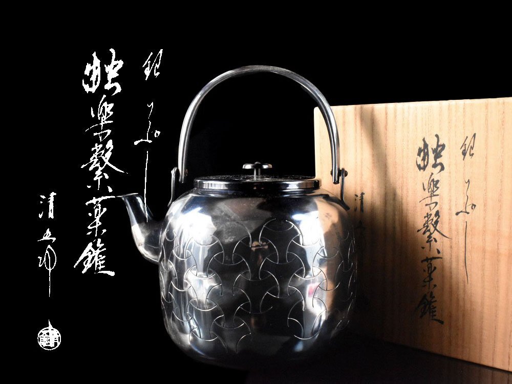 やや傷や汚れあり】【雲】某有名収集家買取品 木村清五郎 銀いぶし