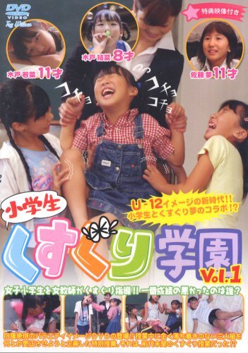 未使用】純潔DOLL 10セット 小学生くすぐり学園 17SET 小川