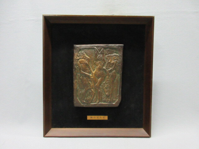 真作】 人間国宝 金森映井智 日の出 鶴 彫刻 額