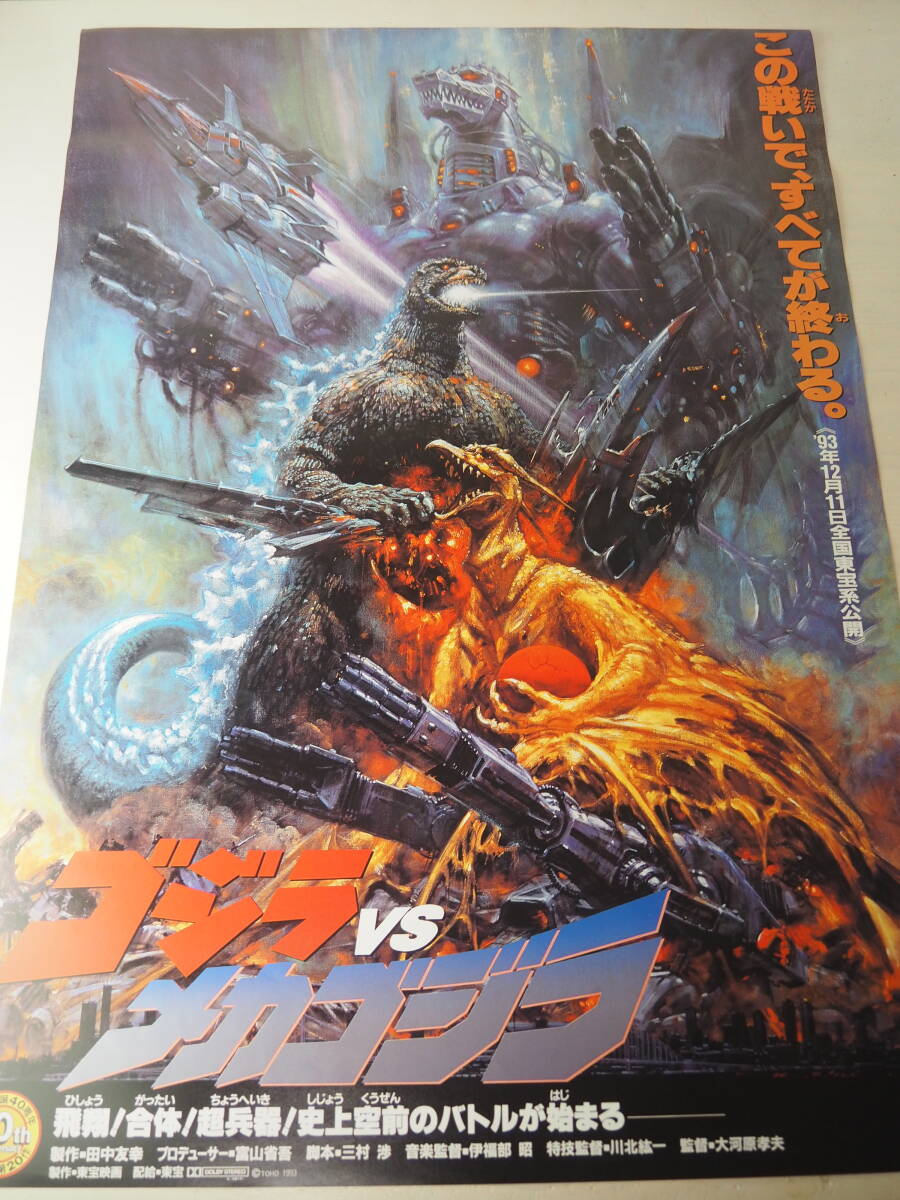目立った傷や汚れなし】ゴジラvsメカゴジラ・ポスター・B2サイズ・生賴