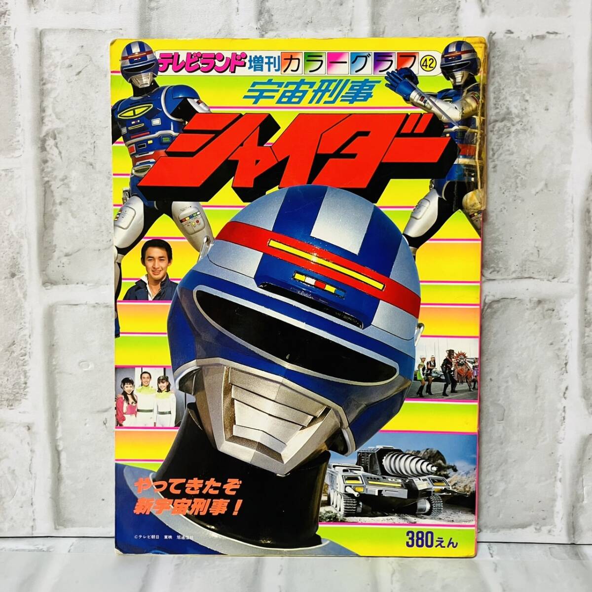 □宇宙刑事スペシャル□完全保存版□昭和60年□テレビランド□ギャバン