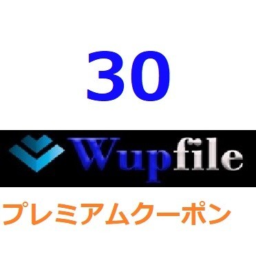 【未使用】Wupfile プレミアム公式プレミアムクーポン 30日間 入金確認後1分～24時間以内発送の落札情報詳細 - Yahoo ...