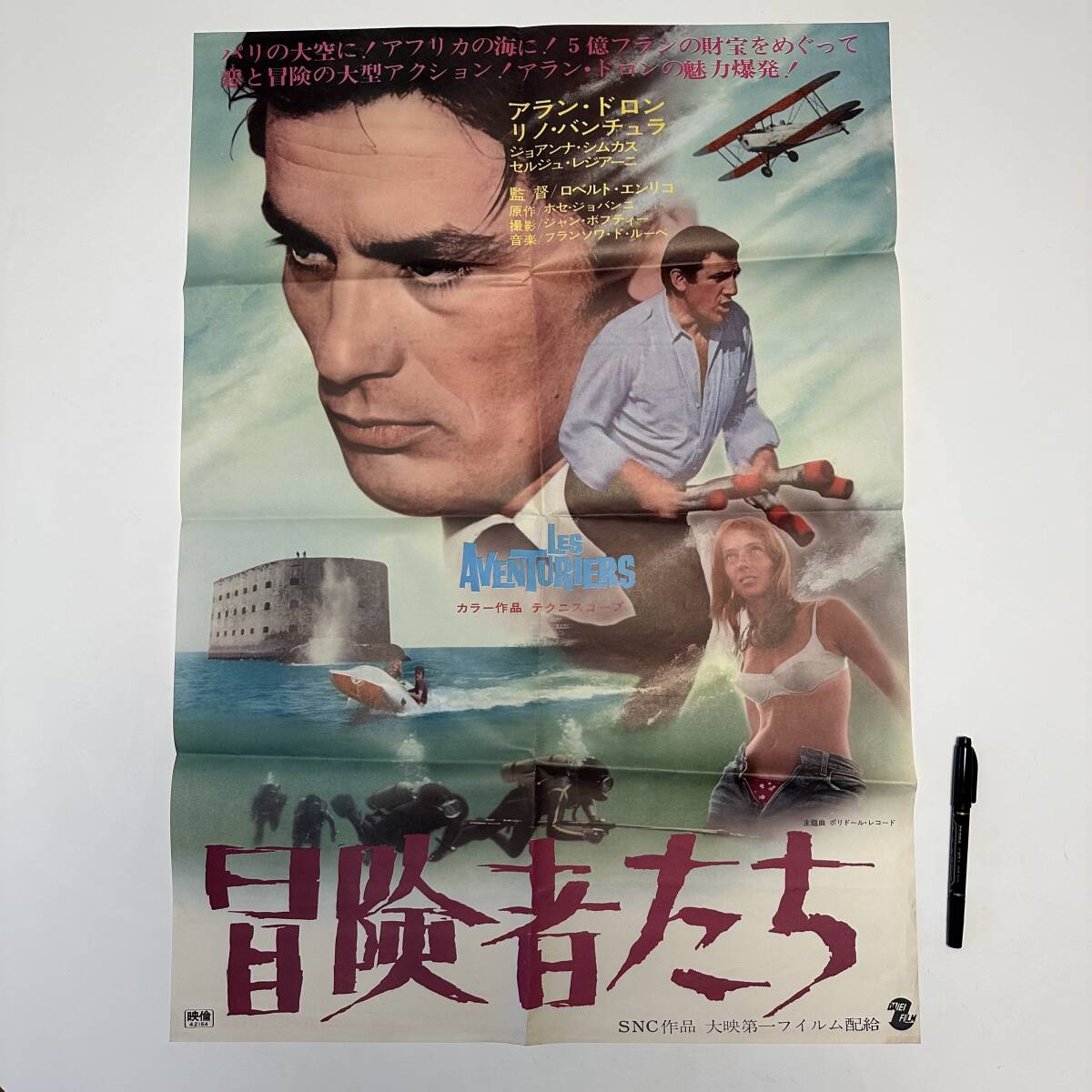 冒険者たち 冒険者たち 大型ポスター アラン・ドロン リノ・ヴァン