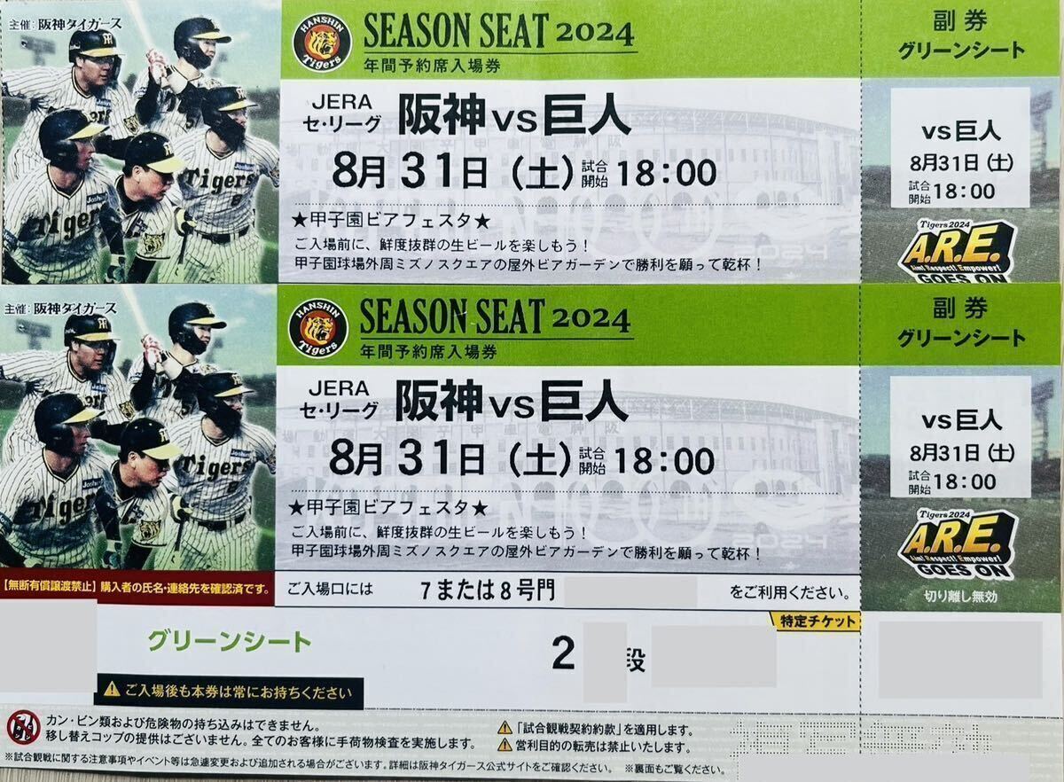 甲子園 8月31日（ 阪神タイガース ）甲子園球場 阪神対巨人戦 レフト