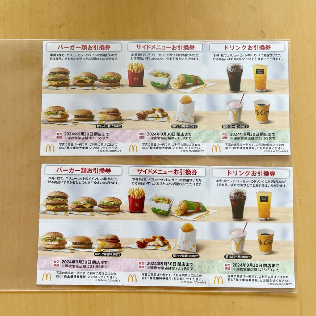 匿名配送】マクドナルド株主優待2冊 有効期限：2024年9月30日