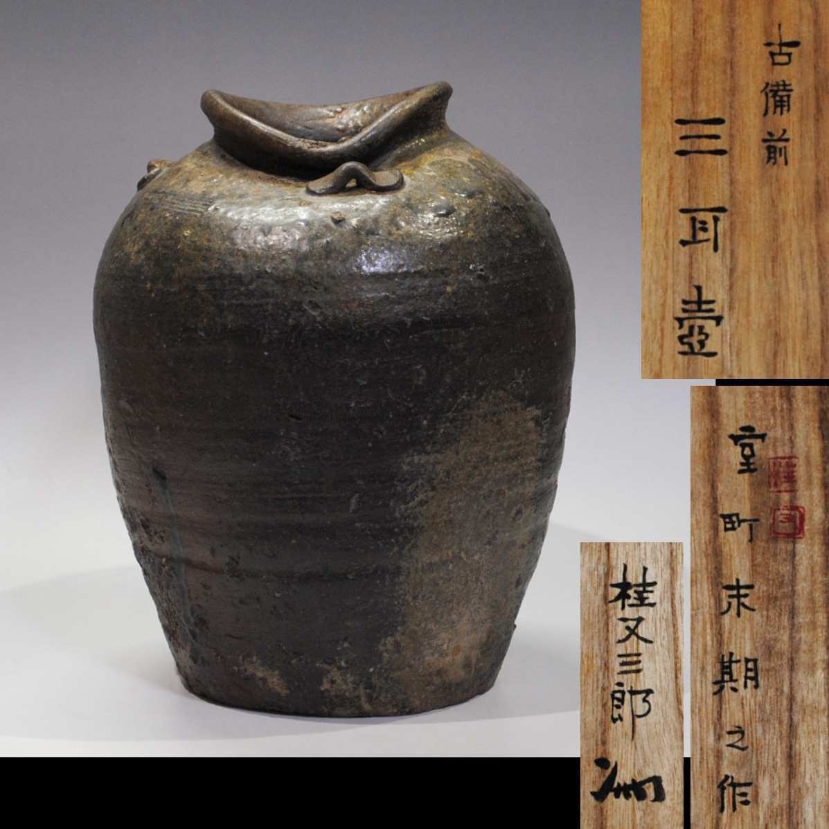 美術品】∇花∇桂又三郎鑑定 室町時代末期 古備前三耳壷 鑑定箱入 底に