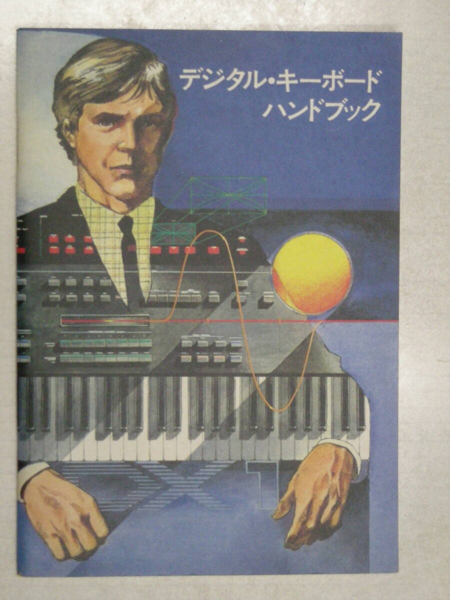 ヤマハ/DX7/デジタルキーボードハンドブック/1983年発刊/非売品 Yamaha DX7 Synthesizer (1983) | WOLF FASCINATIONS