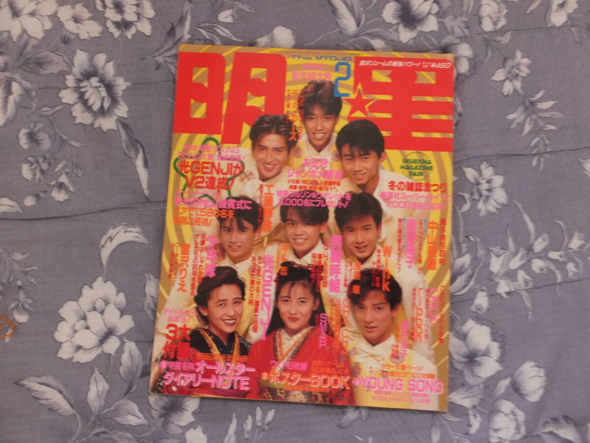 男闘呼組 1990年カレンダーポスターコレクション