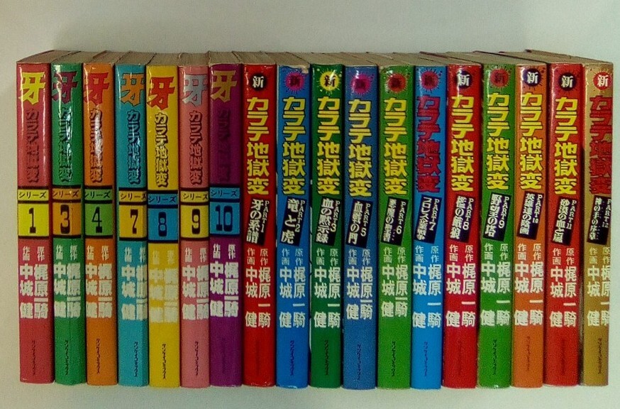 カラテ地獄変 牙 全10巻 + 新カラテ地獄変 1～12巻 計22冊セット 3-△計27冊 カラテ地獄変 牙 全10巻＋ボディーガード牙 全5巻＋
