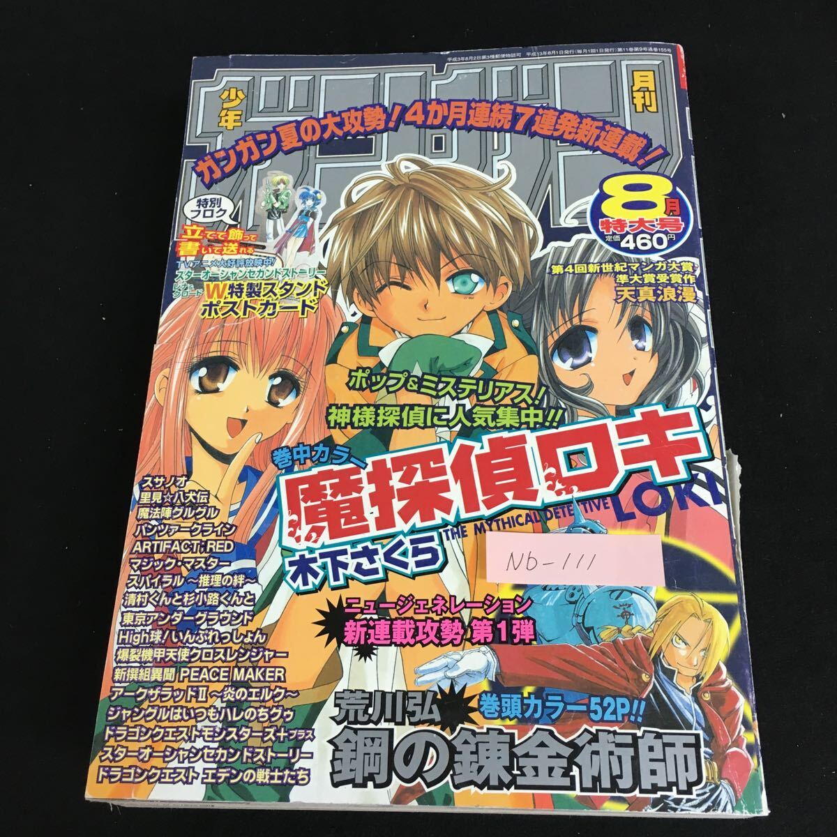 駿河屋 - 【買取】付録付)少年ガンガン 2001年8月特大号（その他