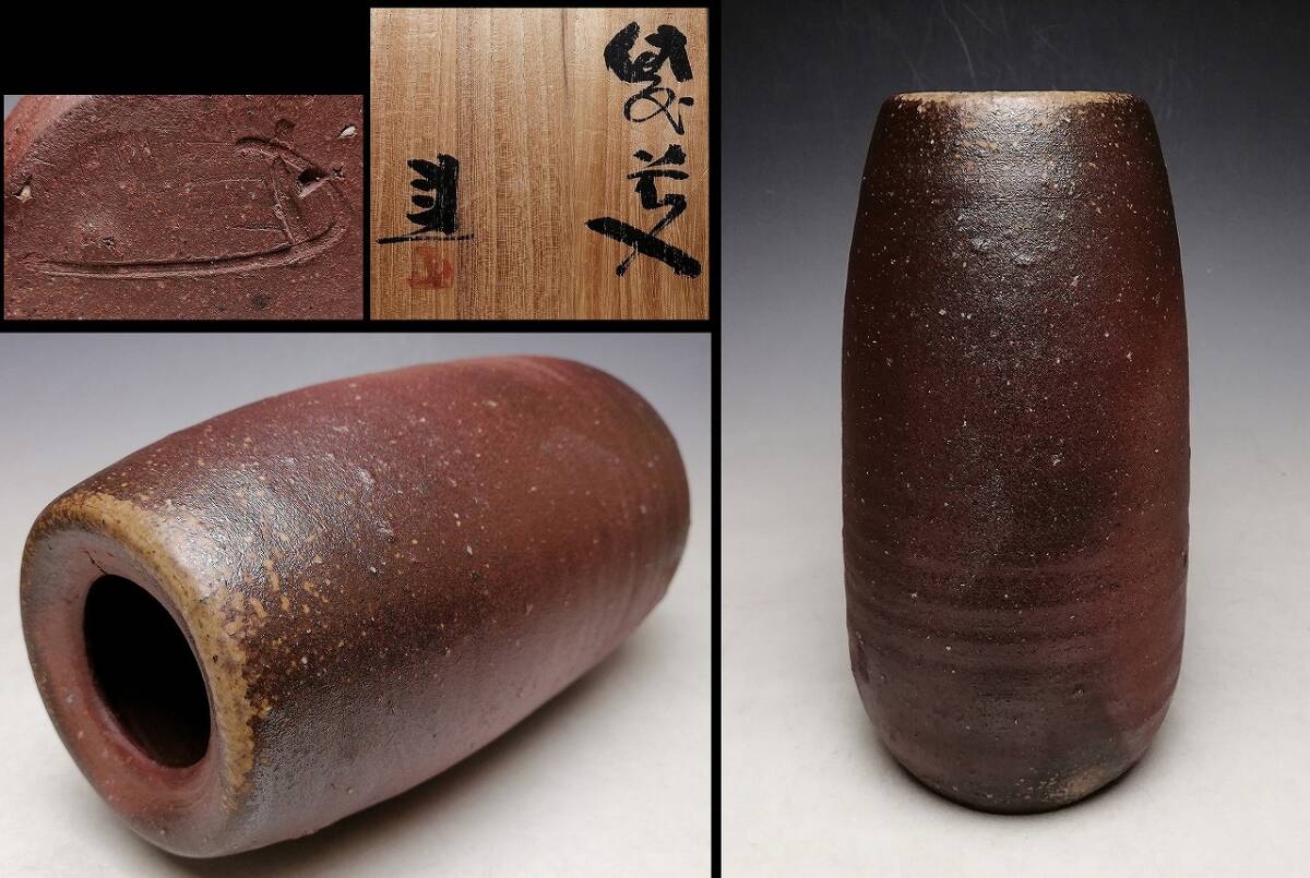 作小山出男黒備前窯変麦酒器 I （小山日出男 黒備前窯変小徳利