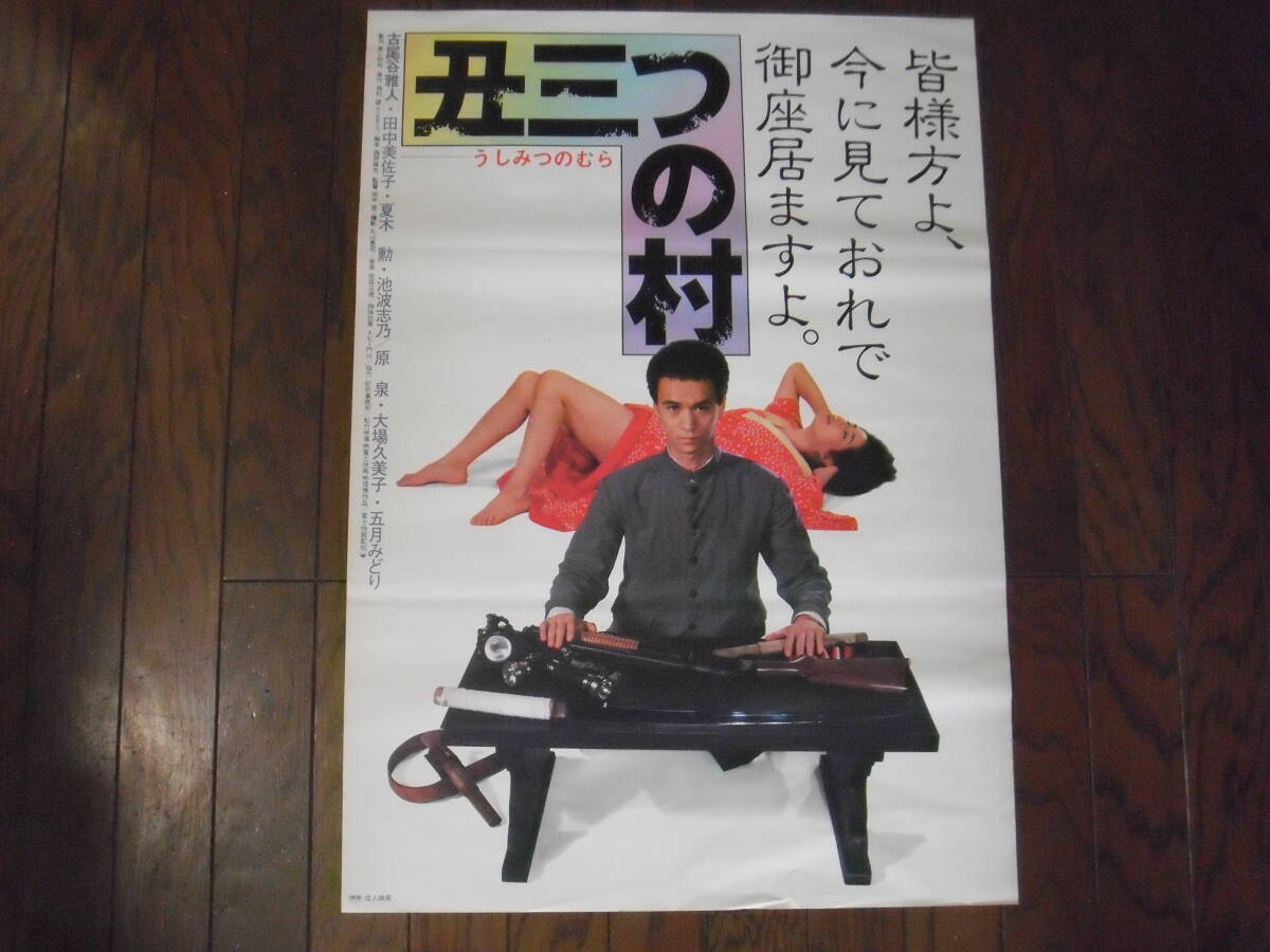 ビデオ　VHS 田中美沙子　妻にすりかわった女 中古】中古VHS◇丑三つの村◇古尾谷雅人、田中美佐子、池波志乃、原泉