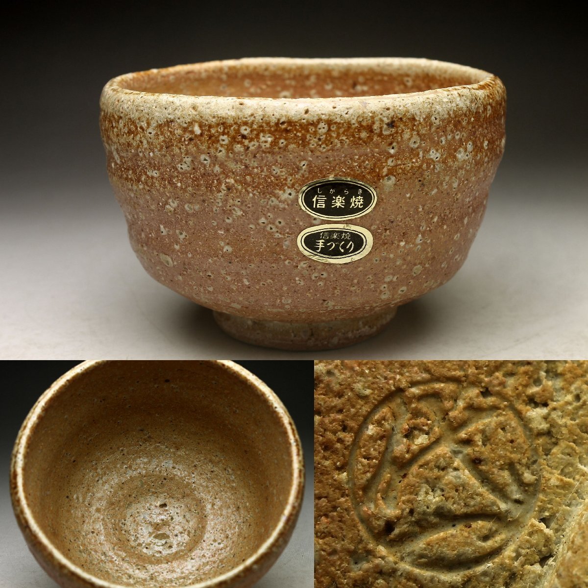 信楽焼 神山直彦作 茶碗