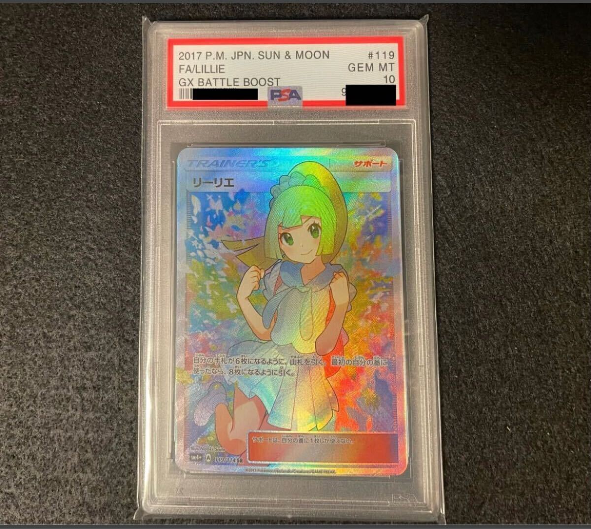 がんばリーリエ psa10 リーリエ sr GXバトルブースト 引っ込ま GEM MT
