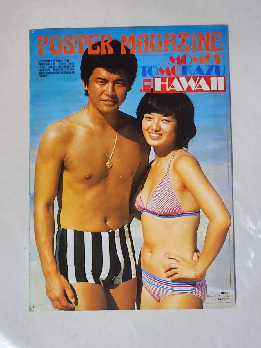 傷や汚れあり】73 昭和54年4月号 近代映画付録 山口百恵水着&三浦