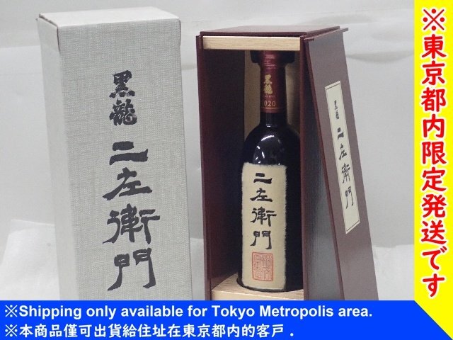 黒龍 仁左衛門 2024/11出荷品 二左衛門 黒龍 2015年11月製 希少
