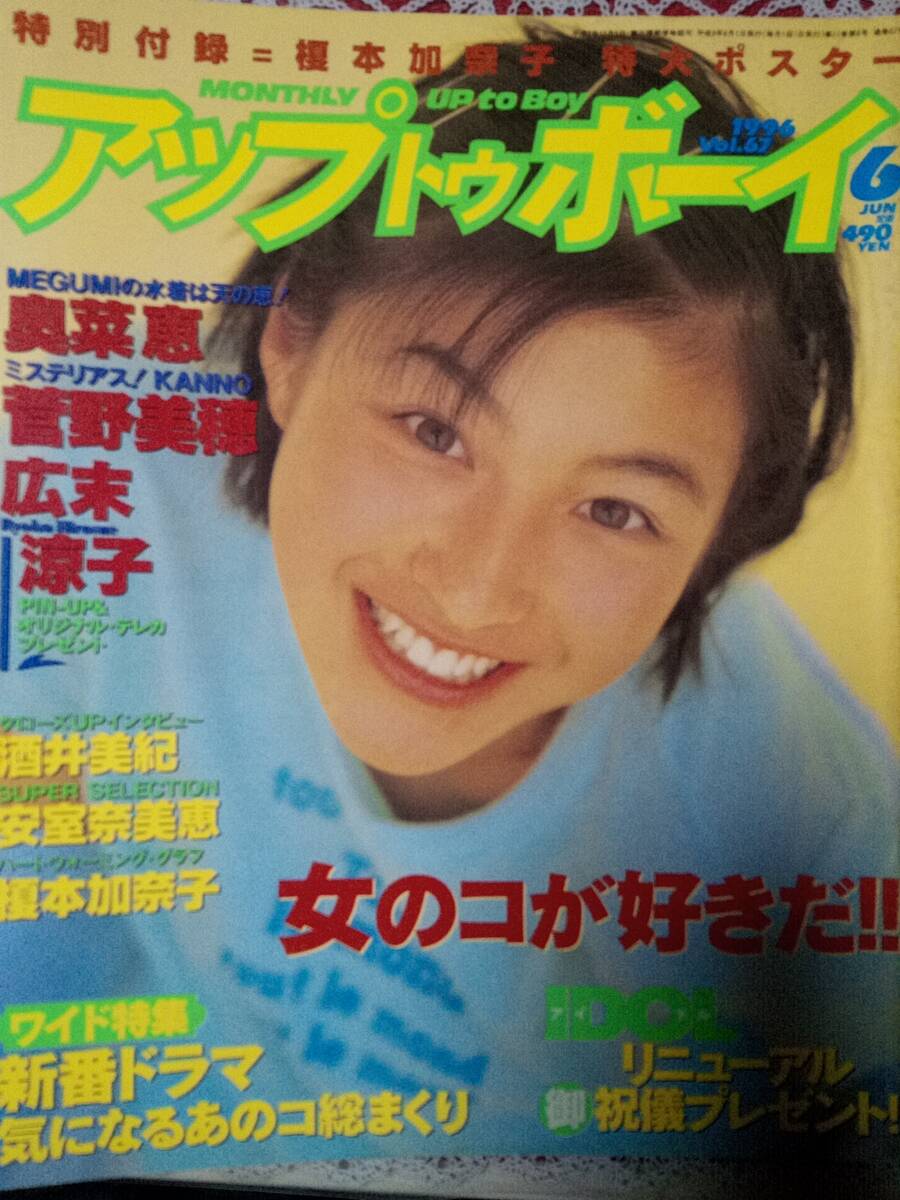 中古】広末涼子・榎本加奈子・小橋めぐみ…【UP to Boy】1997.10月号の