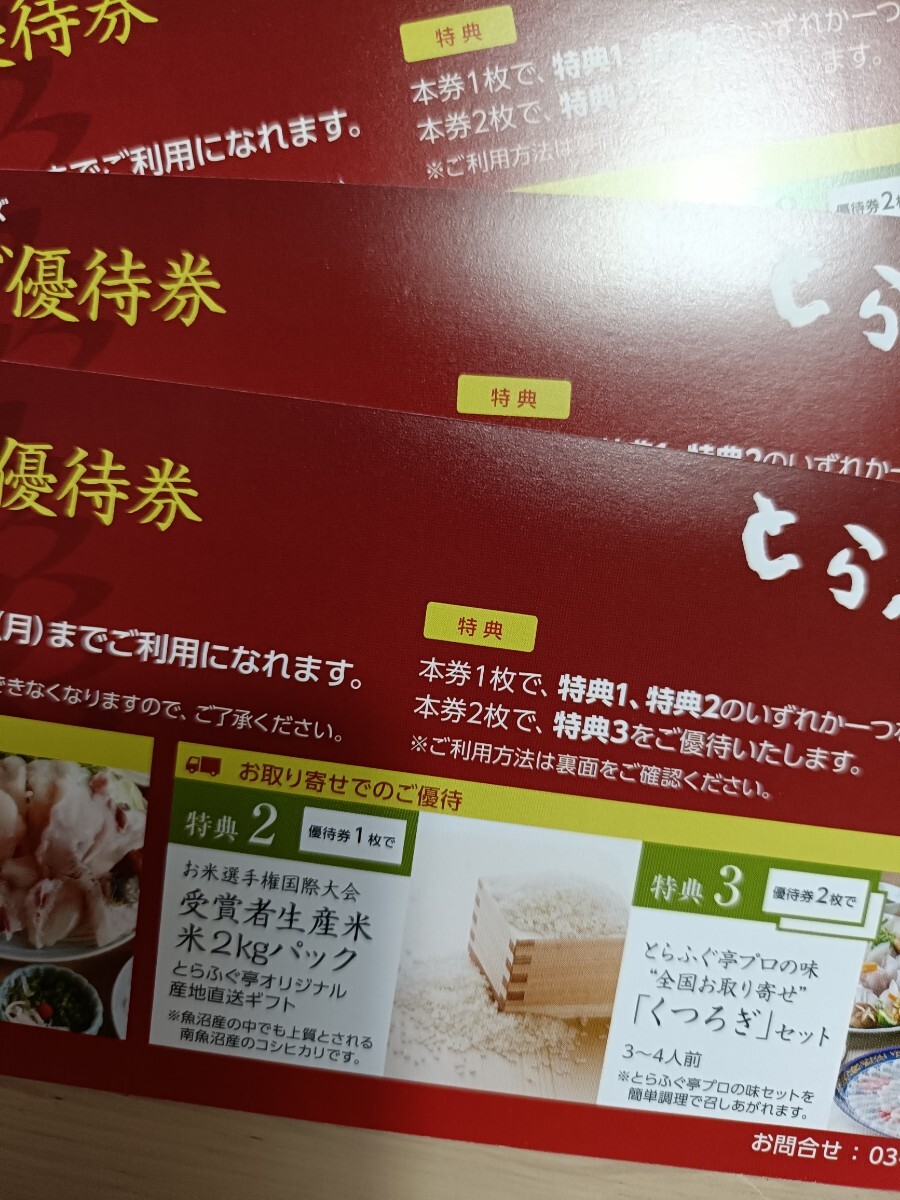 最新版】東京一番フーズ 株主優待 とらふぐ亭2枚セット
