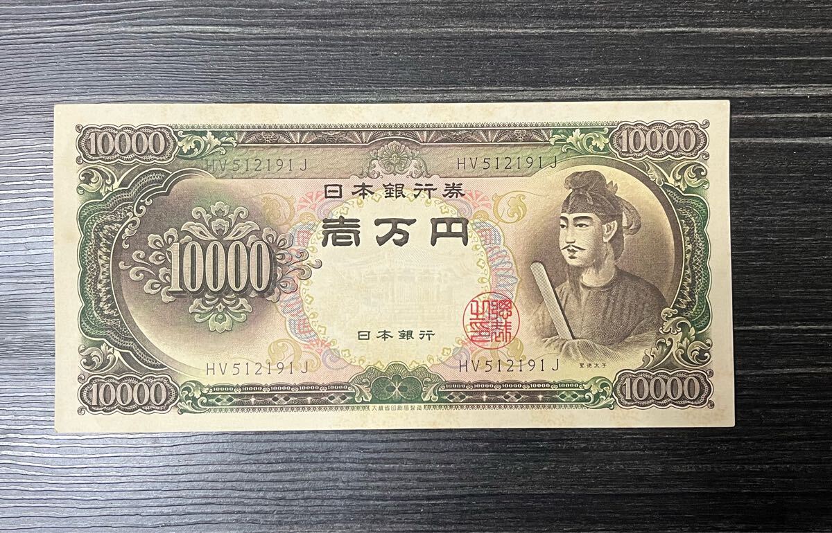 【やや傷や汚れあり】壱万円札 一万円札 10000円札 聖徳太子の落札情報詳細 - Yahoo!オークション落札価格検索 オークフリー