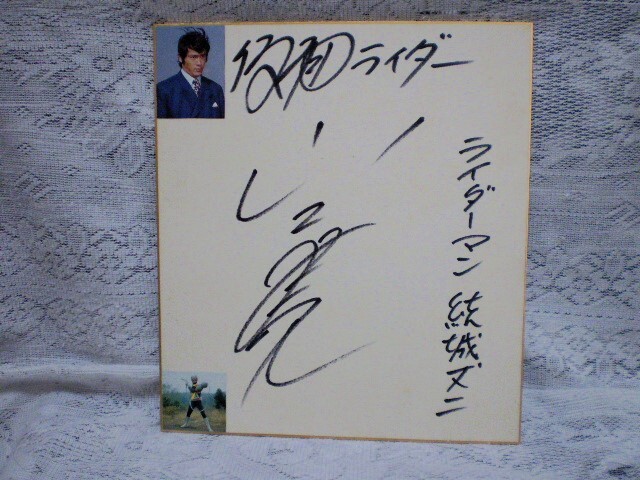 仮面ライダー サイン 山口 暁 豪久 ライダーマン 直筆 色紙 仮面ライダーV3