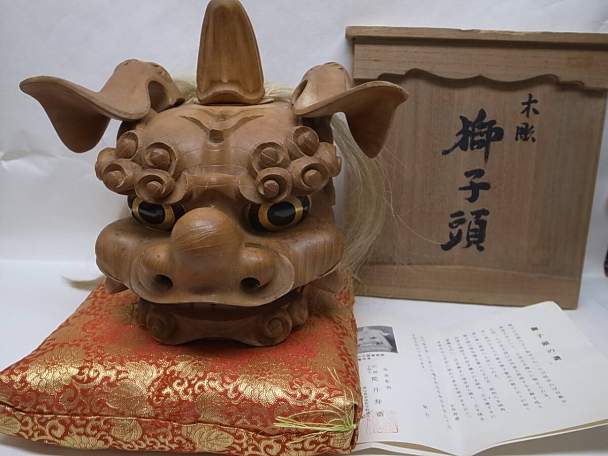 木彫獅子頭 荒井忠一 木彫り 共箱 井波彫刻 獅子舞