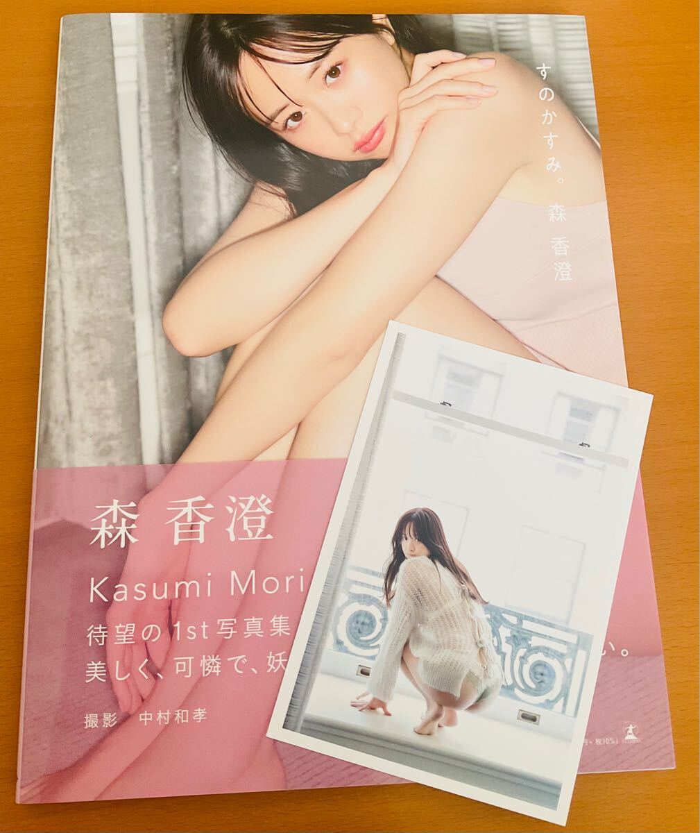 森香澄直筆サイン入りファースト写真集 『すのかすみ。』 森香澄