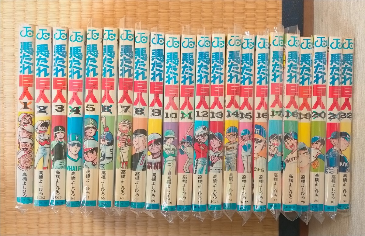 Amazon.co.jp: 全22巻セット 悪たれ巨人/高橋よしひろ : おもちゃ