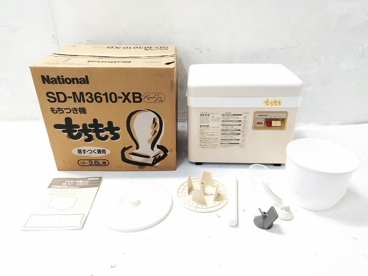 National ナショナル 電気もちつき機 SD-M3610 餅つき機 もちもち 外箱
