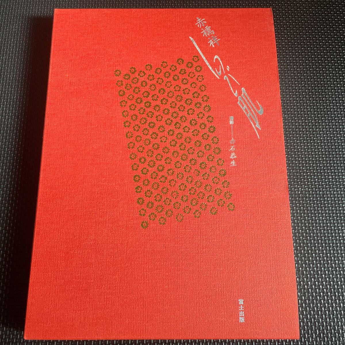 白い下着の女富士出版 目立った傷や汚れなし】アート写真 写真集 白い下着の人妻 撮影:赤石恭生 富士出版の落札情報詳細 - Yahoo!オークション落札価格検索 オークフリー