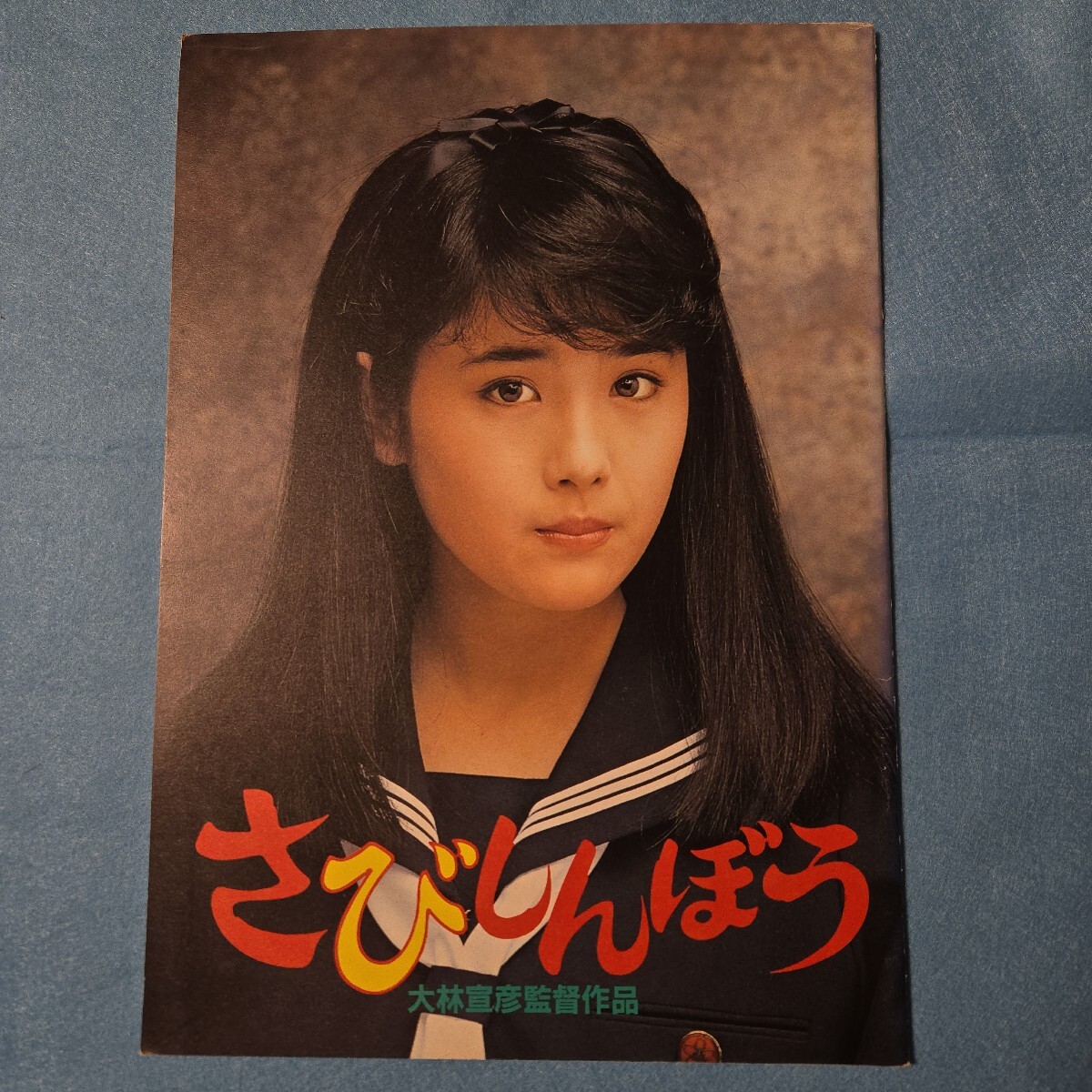 ビデオ発売宣伝用ミニポスター「さびしんぼう」大林宣彦 富田靖子 尾美