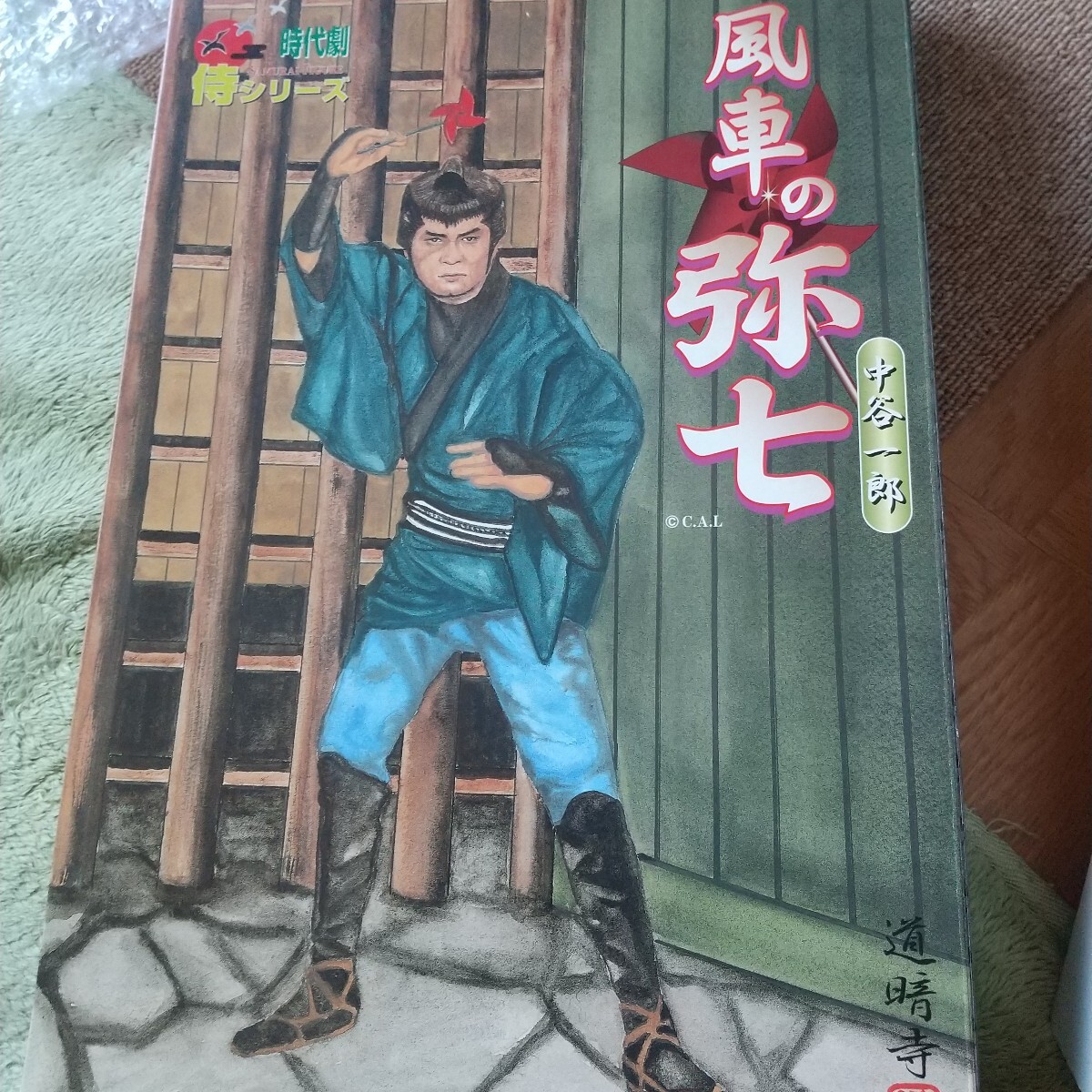 新品/侍・三船敏郎 アルフレックス 時代劇 侍シリーズ 絶版 ALFREX