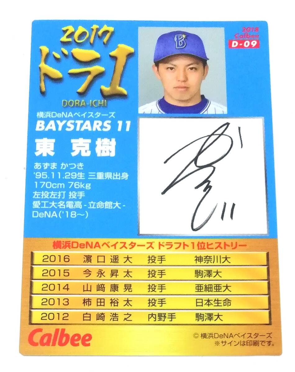 中古】横浜DeNAベイスターズ 東克樹投手直筆サイン球団色紙 新人