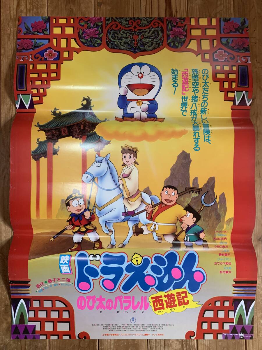 ドラえもん・のび太のパラレル西遊記」セル画背景付き
