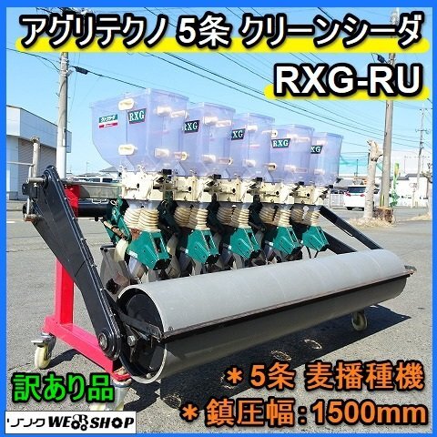 【福岡県みやま市】シーダ欠品　シーダロボ　施肥播種機　RX-1400 5連 福岡県みやま市】シーダ欠品 シーダロボ 施肥播種機 RX-1400 5連 福岡
