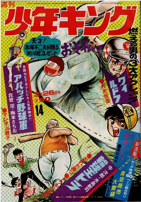少年キング ドッキリ仮面 第7巻 日大健児 1972 資料用同人誌