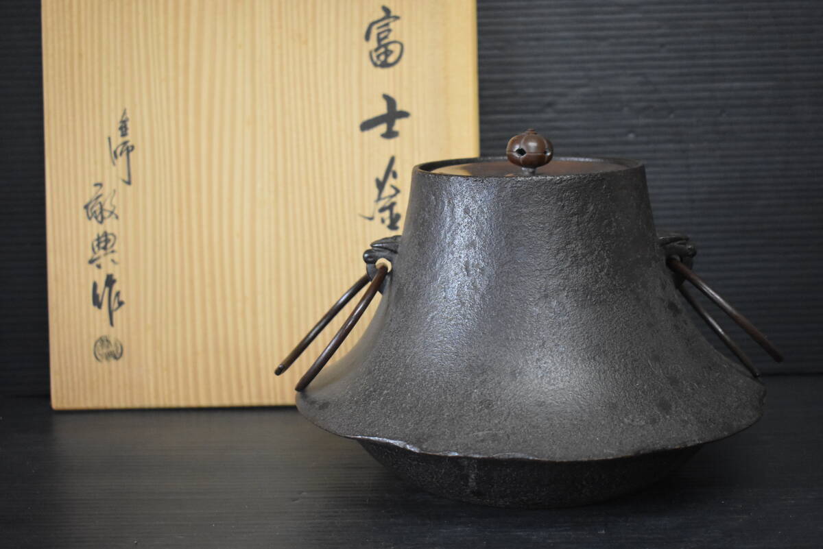 人間国宝 釜師 高橋敬典 茶飯釜 替蓋付 共箱 自在庵宗徳